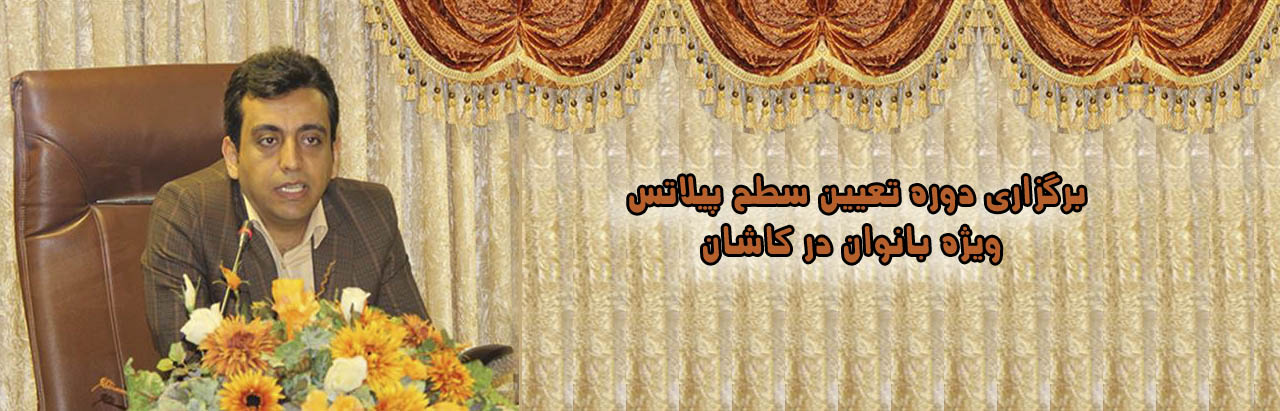 برگزاری دوره تعیین سطح پیلاتس ویژه بانوان در کاشان